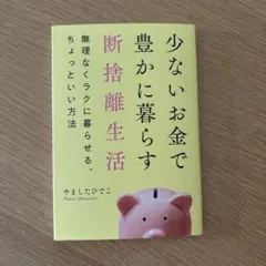少ないお金で豊かに暮らす断捨離生活