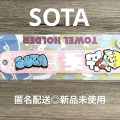BE:FIRST オンラインくじ ソウタ SOTA タオルホルダー