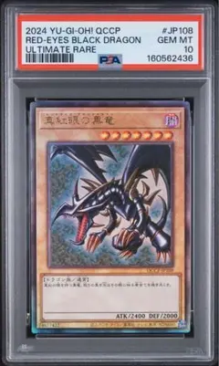 【PSA10】真紅眼の黒竜 レリーフpride QCCPアルティメット