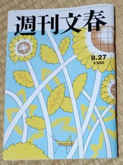 週刊新潮 週刊文春 8月28日号 - メルカリ