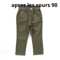 apres les cours 90サイズ パンツ オリーブ　カーキ
