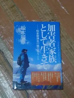 加害者家族として生きて