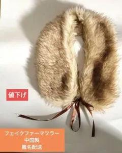 ファーマフラー中国製表地ポリエステル80%アクリル20%裏地サテン匿名配送