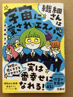 宇宙に愛されエスパー 繊細さんは実は一番幸せになれる！