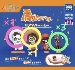 リメンバーミー 肩ズン 1個売り