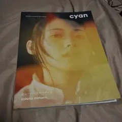 cyan ニューパースペクティブ 南琴奈