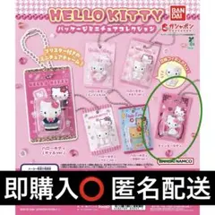 HELLO KITTY パッケージミニチュアコレクション チャーミーキティ