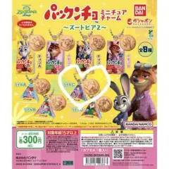 パックンチョ ミニチュアチャーム ズートピア2 リトルC 新品