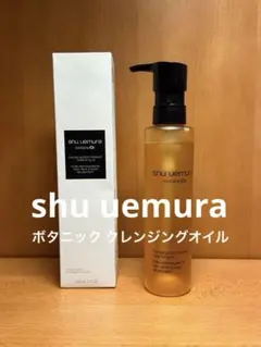 シュウウエムラ　ボタニッククレンジングオイル150ml