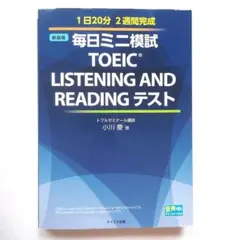 毎日ミニ模試 TOEIC LISTENING AND READING テスト