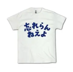 2025年最新】忘れらんねえよ tシャツの人気アイテム - メルカリ