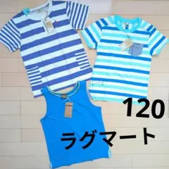 新品　ラグマート　RAGMART Ｔシャツ　タンクトップ　120 セット　青系