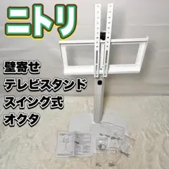 【美品】ニトリ OTG 壁寄せテレビスタンド スイング式 オクタ