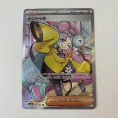 2025年最新】ナンジャモ sr 傷ありの人気アイテム - メルカリ