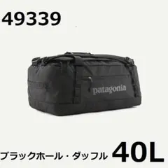 パタゴニア　ブラックホール　ダッフルバッグ　45L 2way ブラック patagonia 並行輸入品 パタゴニア Black Hole Duffelホール