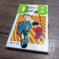 最強ジャンプ2025年1月号 ドラゴンボール 桂正和 裏表紙のみ 6枚