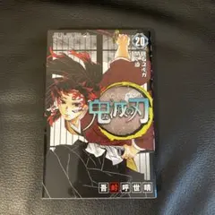 鬼滅の刃 20巻 ジャンプコミックス
