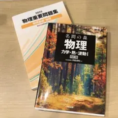 参考書セット(バラ売可、値段要交渉) 東工大、名問の森、重要問題集、神戸大 バラ売可】2025物理重要問題集 & 名門の森 力学・熱・波動Iセット