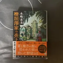 檜垣澤家の炎上