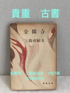 2025年最新】初版 三島由紀夫の人気アイテム - メルカリ