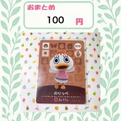 あつまれどうぶつの森　アミーボカード　amiibo あつ森　373 のりっぺ