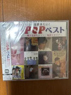 【新品】【未使用品】JPOPオムニバスCD　もう一度聴きたい!J-POPベスト