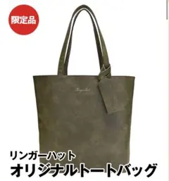 【新品・未使用・未開封】リンガーハット　長崎ちゃんぽん　オリーブ　トートバッグ