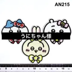 うにちゃん様 リクエスト 3点 まとめ商品