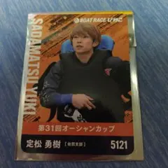 琵琶湖 SG オーシャンカップ 定松勇樹 カード びわこ - メルカリ