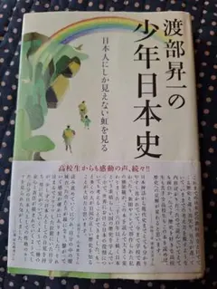 渡部昇一の少年日本史