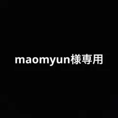 maomyun様専用