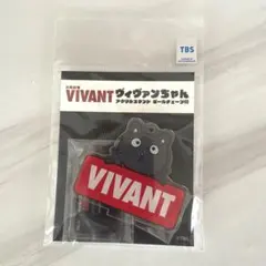 日曜劇場 VIVANT ヴィヴァンちゃん アクリルスタンド　ボールチェーン付