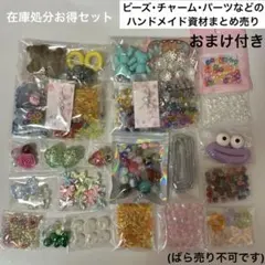 そ*ん様 ハンドメイド資材まとめ売り①(ばら売り不可です)