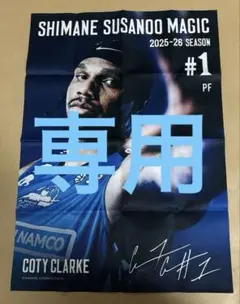 島根スサノオマジック　布ポスター　コティ・クラーク選手