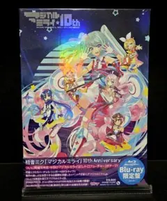 初音ミク「マジカルミライ」10th　Blu-ray限定盤　ワケ有り新品未開封品
