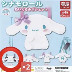 【新品未使用】カプセル付き シナモロール ぬいぐるみポシェット まとめ売り