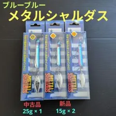 メタルジグ ブルーブルー メタルシャルダス ブレード系 25g 15g 応募券付のサムネイル