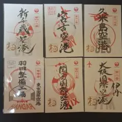 JAL 空港御翔印 6枚セット 宮古 久米島 大阪 関西 新千歳 羽田整備工場のサムネイル