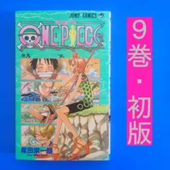 【匿名配送】ワンピース　第9巻　尾田栄一郎　【初版】