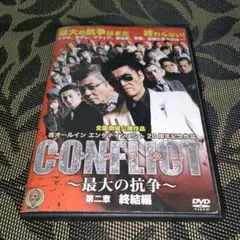 CONFLICT 最大の抗争 第二章 終結編　DVD