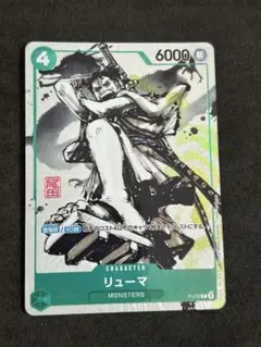 リューマ MONSTERS 一百三情飛龍侍極 パラレル プロモ ワンピース