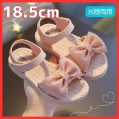 【新品】サンダル 18.5cm 女の子 リボン ピンク ラメ 水陸両用 夏