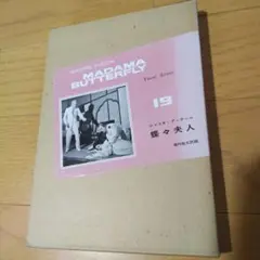 マダム　バタフライ　リコルディ版ボーカルスコア　ハードカバー 歌劇｢蝶々夫人｣（Vocal Score）（伊語/英語）／Madama
