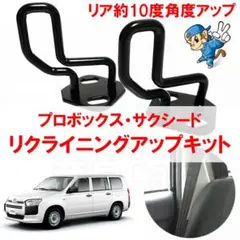 プロボックス・サクシード リクライニングアップキット ストライカー50系160系