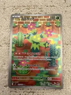 マラカッチ AR スカーレット&バイオレット 拡張パック バトルパートナーズのサムネイル