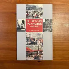 ヨーロッパのアメニティ都市