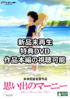 新品未再生　思い出のマーニー　特典DVD（本編最後までご覧いただけます。）