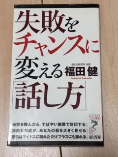 失敗をチャンスに変える話し方