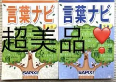 新品未使用　言葉ナビ 上巻・下巻 セット サピックス 言葉ナビ 上巻下巻セット中学受験用問題集 迅速発送