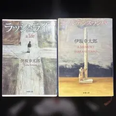 伊坂幸太郎 ラッシュライフ ゴールデンスランバー